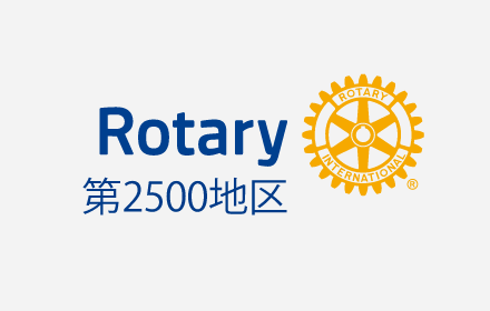 2026-27年度国際ロータリー第2500地区のウェブサイトを公開しました。