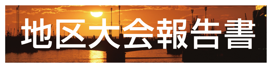 地区大会報告書
