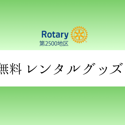 ポリオプラスグッズをお貸しいたします