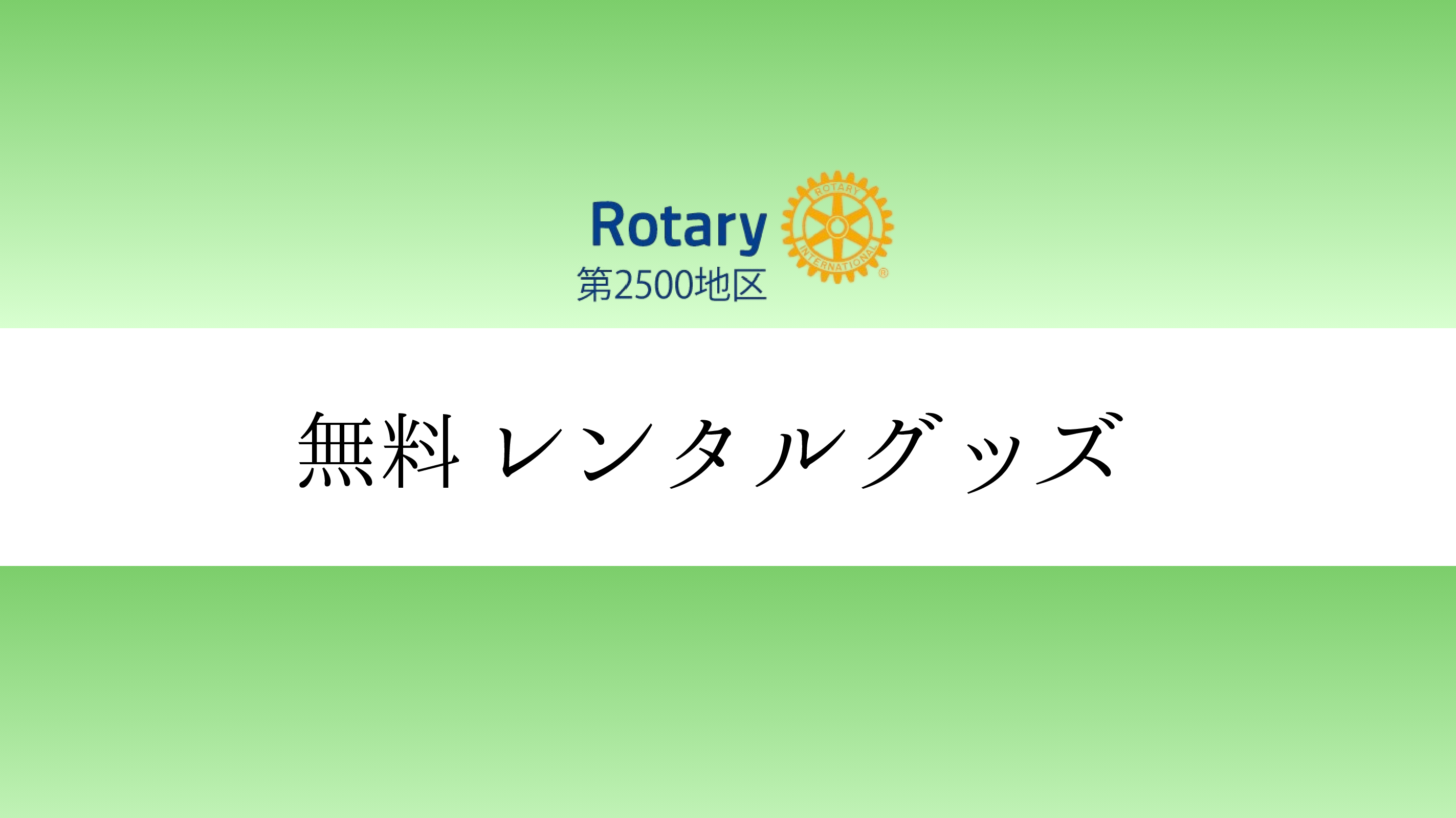 ポリオプラスグッズをお貸しいたします