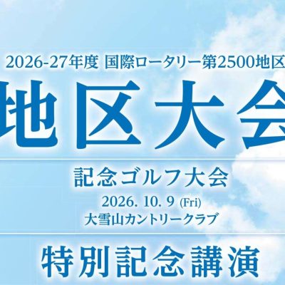 2026-2027年度 地区大会開催のお知らせ