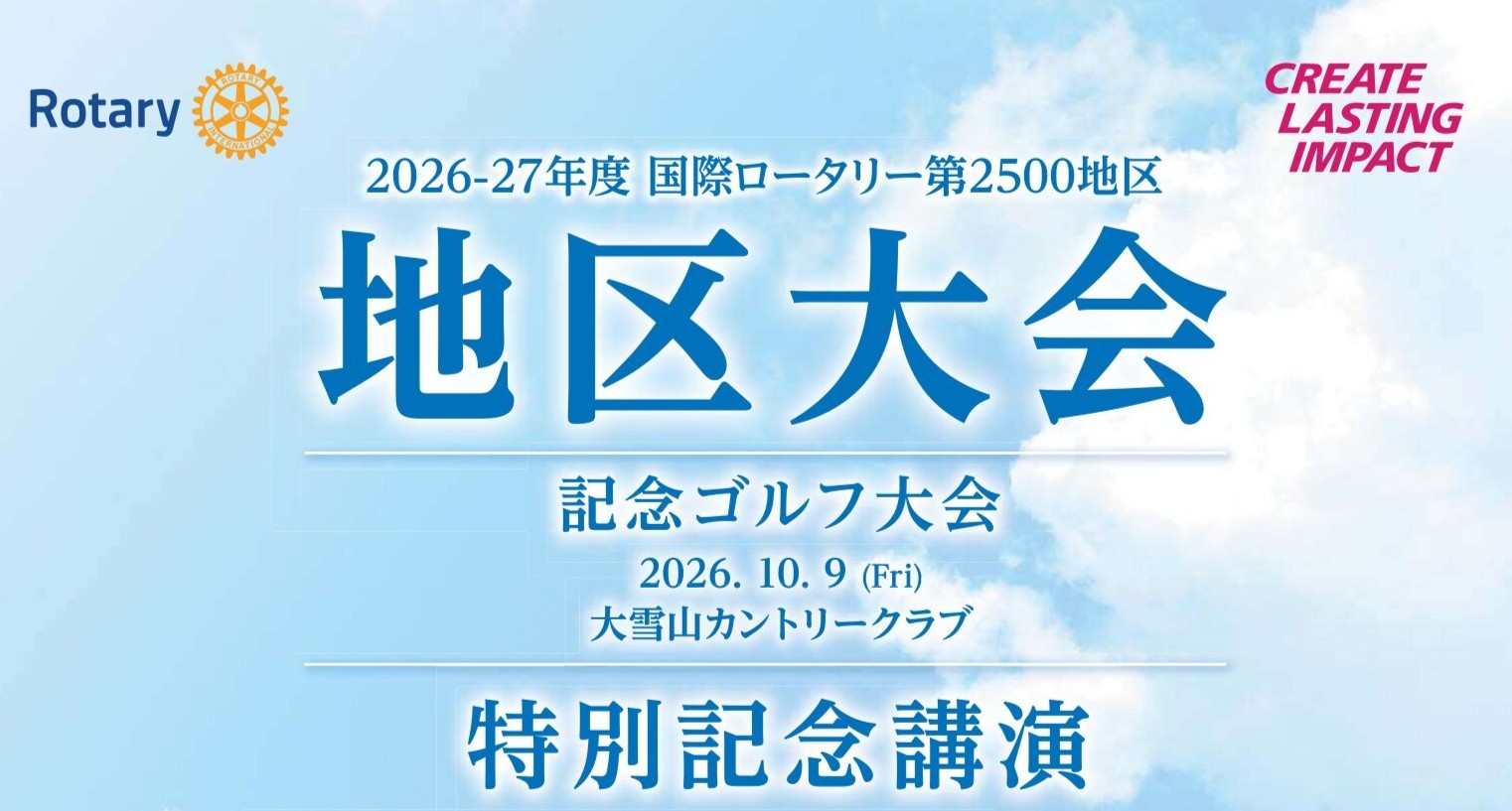 2026-2027年度 地区大会開催のお知らせ